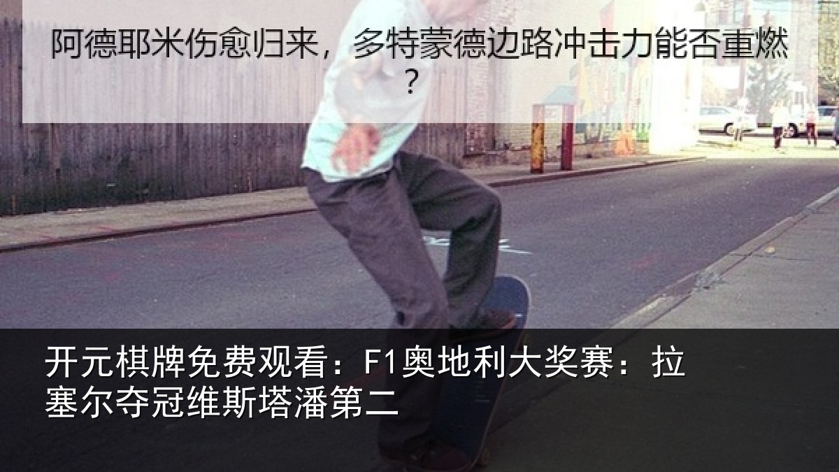 开元棋牌免费观看:F1奥地利大奖赛:拉塞尔夺冠维斯塔潘第二
