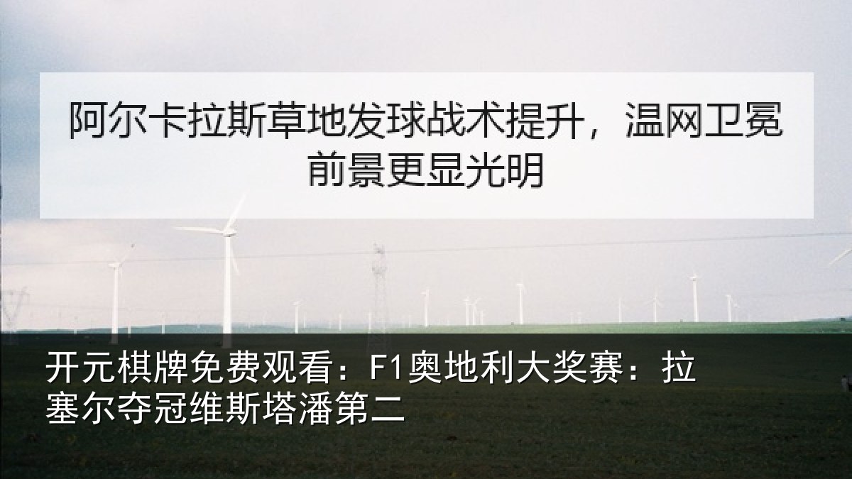 开元棋牌免费观看:F1奥地利大奖赛:拉塞尔夺冠维斯塔潘第二