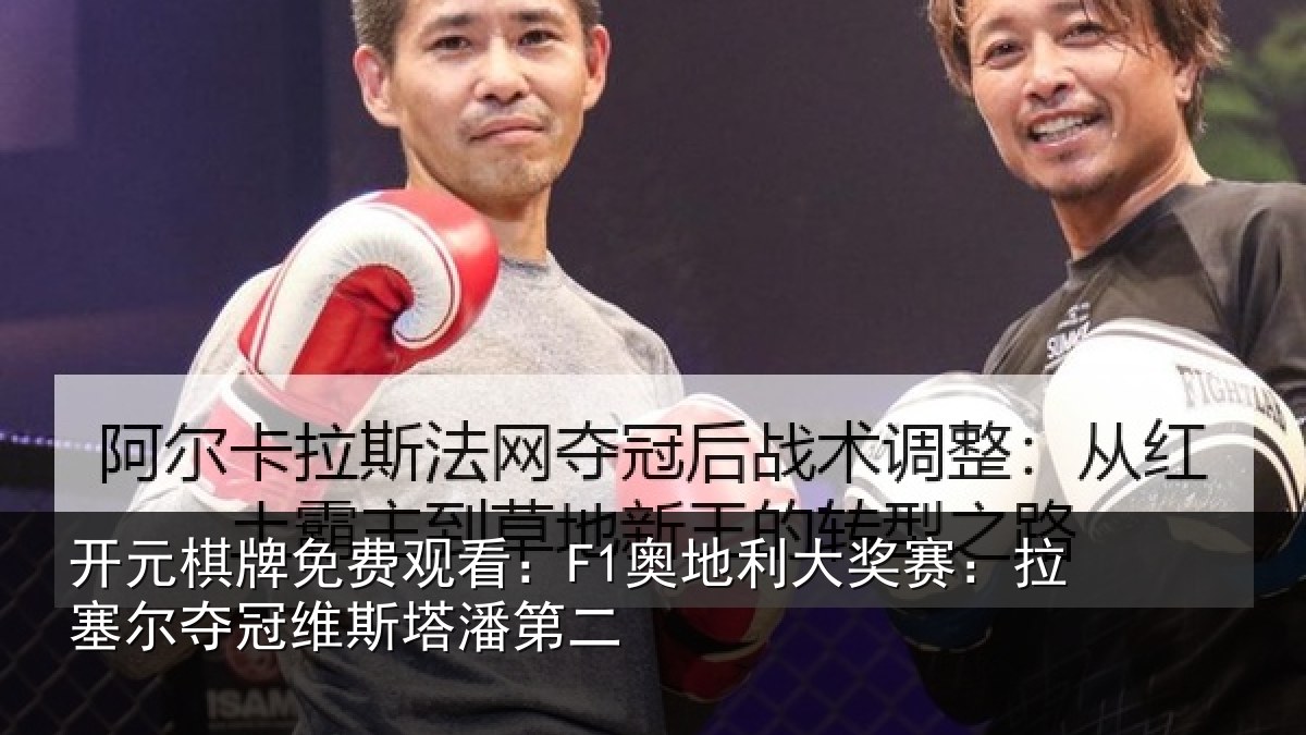 开元棋牌免费观看：F1奥地利大奖赛：拉塞尔夺冠维斯塔潘第二