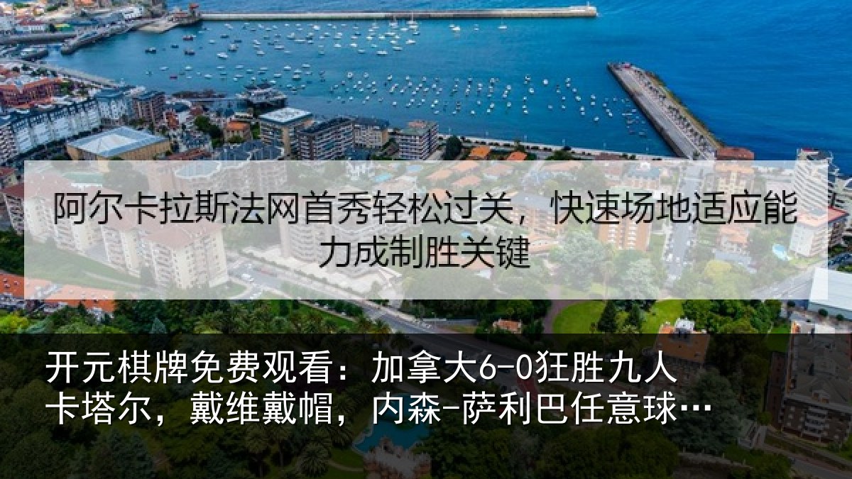 开元棋牌免费观看：加拿相关情况，戴维相关情况意球破门