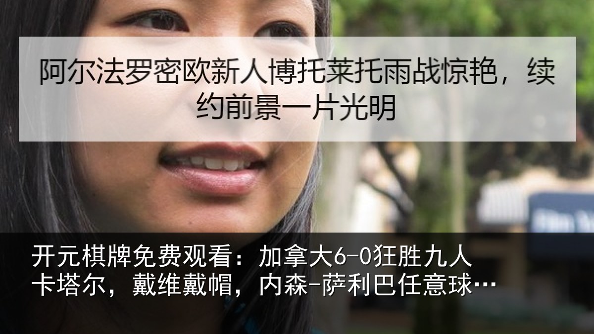 开元棋牌免费观看：加拿相关情况，戴维相关情况意球破门