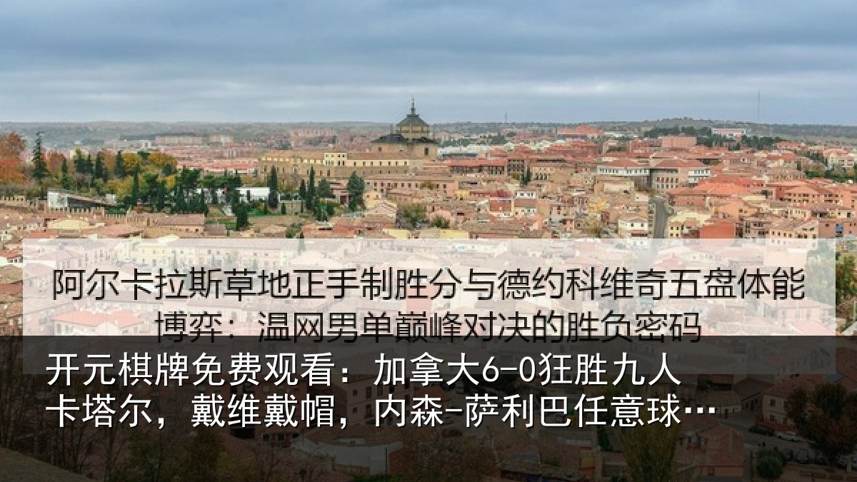 开元棋牌免费观看：加拿大6-0狂胜九人卡塔尔，戴维戴帽，内森-萨利巴任意球破门