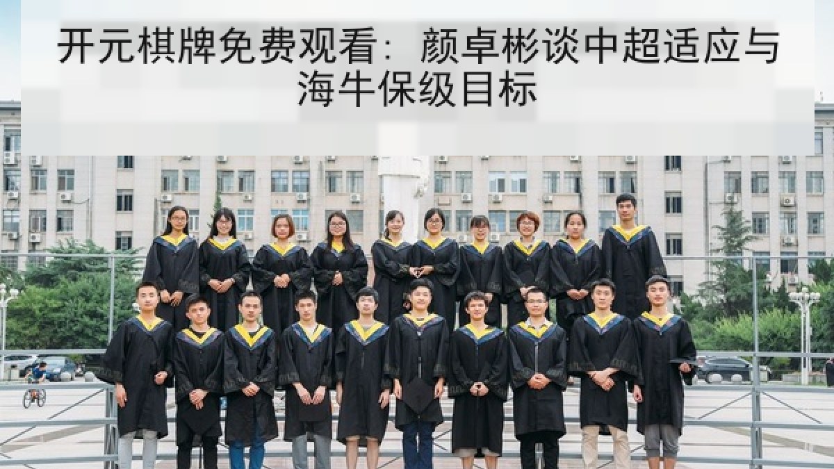 开元棋牌免费观看: 颜卓彬谈中超适应与海牛保级目标
