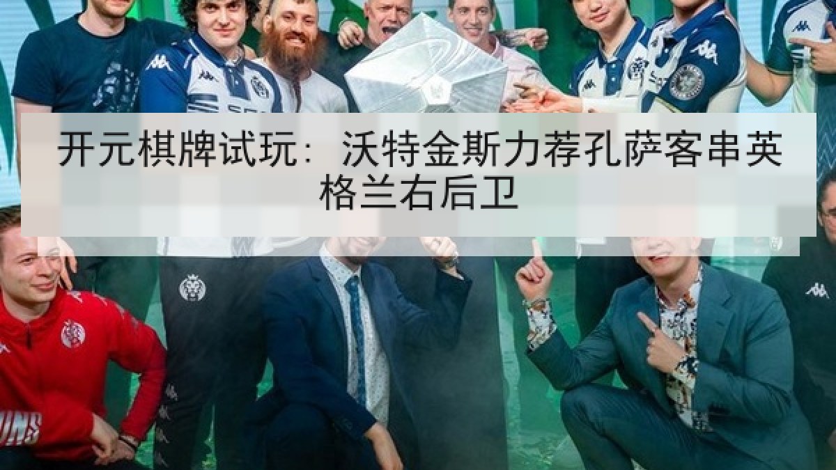 开元棋牌试玩: 沃特金斯力荐孔萨客串英格兰右后卫