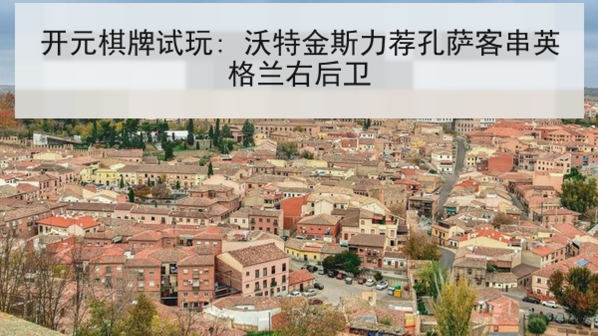 开元棋牌试玩: 沃特金斯力荐孔萨客串英格兰右后卫