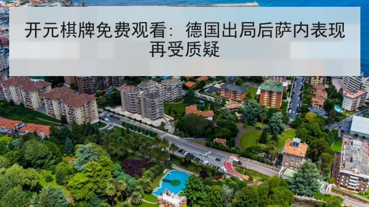 开元棋牌免费观看: 德国出局后萨内表现再受质疑