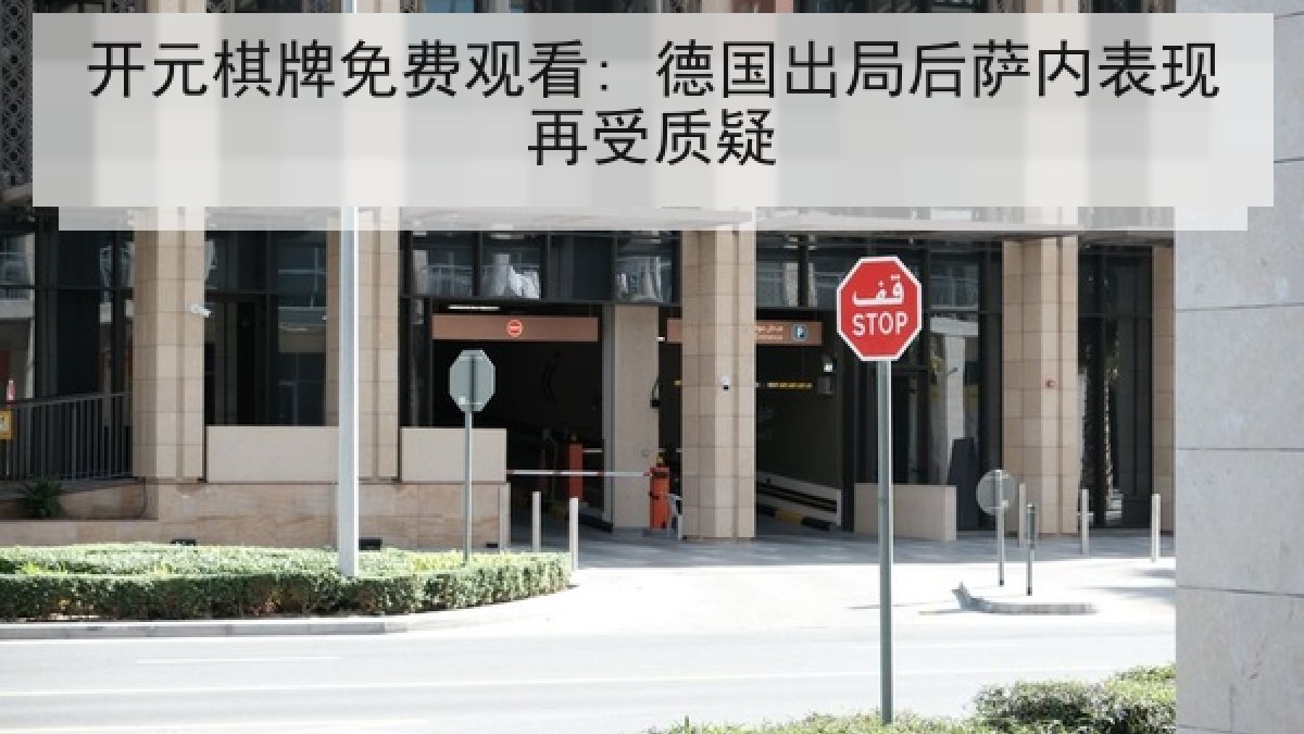 开元棋牌免费观看: 德国出局后萨内表现再受质疑