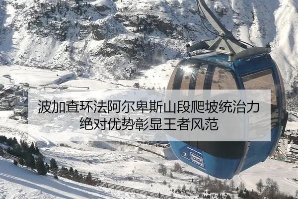 波加查环法阿尔卑斯山段爬坡统治力 绝对优势彰显王者风范
