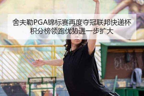 she-fu-lei-jin-biao-sai-zai-du-duo-guan-lian-bang-kuai-di-bei-ji-fen-bang-ling-pao-you-shi-jin-yi-bu-kuo-da-3-290.jpg