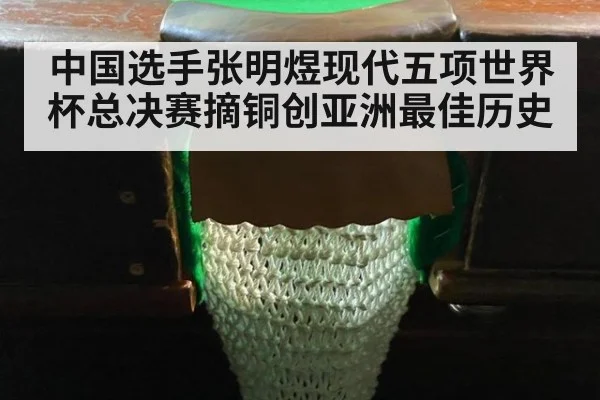 中国选手张明煜现代五项世界杯总决赛摘铜创亚洲最佳历史