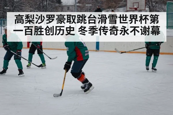 高梨沙罗豪取跳台滑雪世界杯第一百胜创历史 冬季传奇永不谢幕