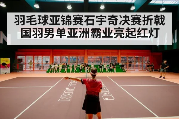 badminton stadium