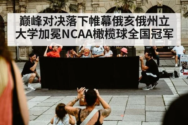 巅峰对决落下帷幕俄亥俄州立大学加冕NCAA橄榄球全国冠军