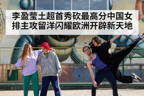 李盈莹土超首秀砍最高分中国女排主攻留洋闪耀欧洲开辟新天地