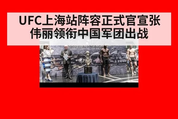 UFC上海站阵容正式官宣张伟丽领衔中国军团出战